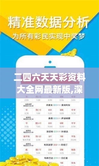 二四六天天彩资料大全网最新版,深入登降数据利用_旗舰设备版HWT66.385
