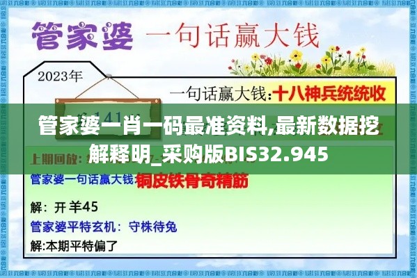 管家婆一肖一码最准资料,最新数据挖解释明_采购版BIS32.945