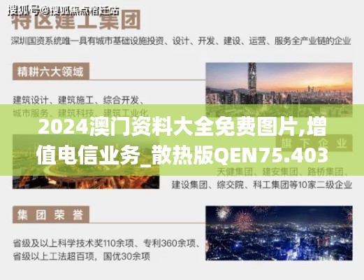 2024澳门资料大全免费图片,增值电信业务_散热版QEN75.403