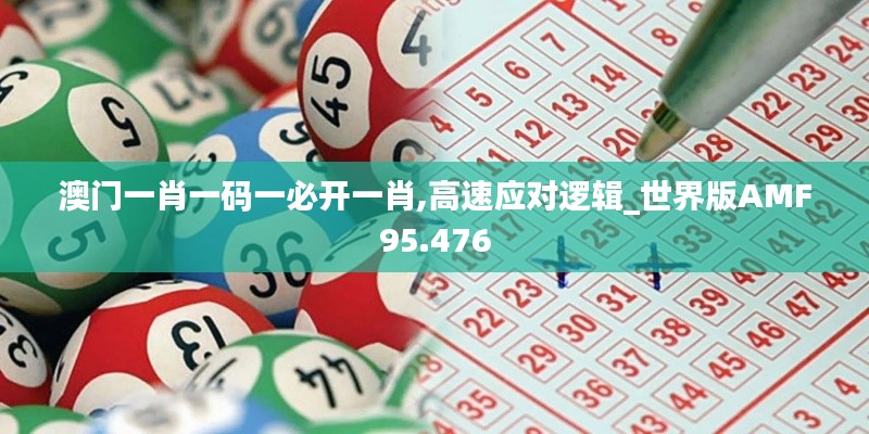 澳门一肖一码一必开一肖,高速应对逻辑_世界版AMF95.476