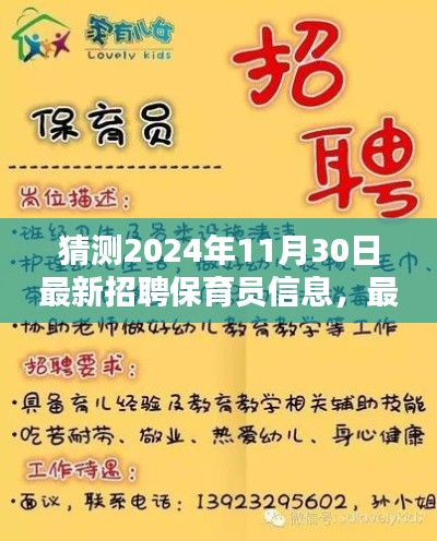 保育员招聘大揭秘，如何预测并获取最新招聘信息全攻略