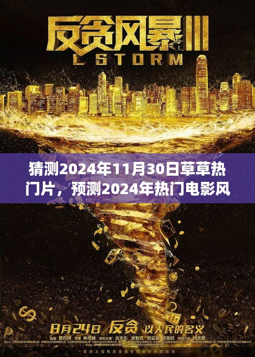 2024年11月30日电影潮流展望，热门片预测与电影风向标