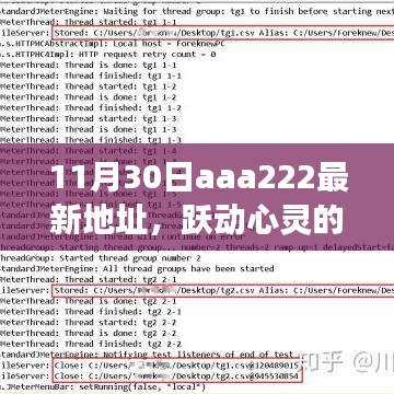 跃动心灵的力量，11月30日aaa222最新地址与新起点，学习变革塑造自信人生