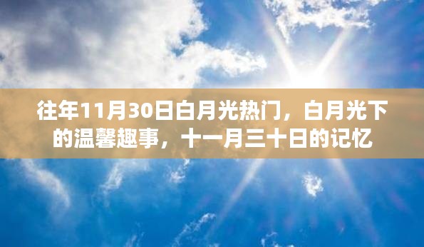 往年11月30日白月光热门，白月光下的温馨趣事，十一月三十日的记忆