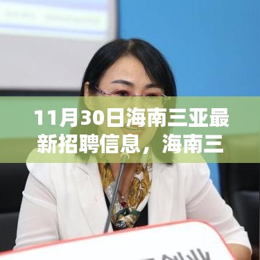 海南三亚最新招聘信息发布与就业环境及择业策略探讨