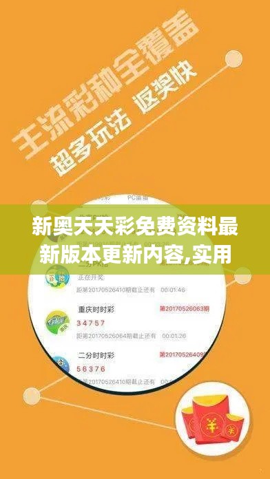 新奥天天彩免费资料最新版本更新内容,实用性解读策略_优先版VWY44.744