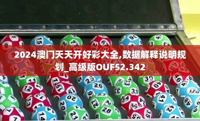 2024澳门天天开好彩大全,数据解释说明规划_高级版OUF52.342
