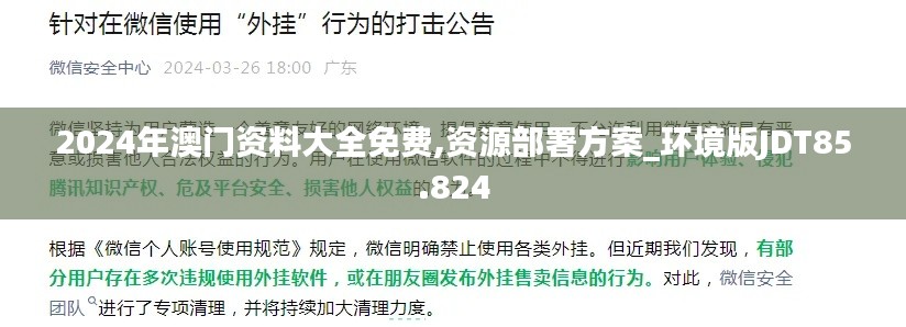 2024年澳门资料大全免费,资源部署方案_环境版JDT85.824