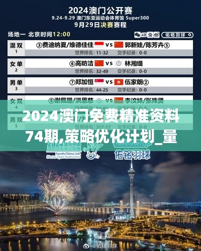 2024澳门免费精准资料74期,策略优化计划_量身定制版JEU56.443