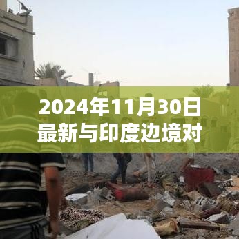 全面任务指南，应对与印度边境对峙（初学者与进阶用户参考，最新指南）