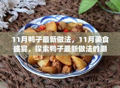 探索鸭子新做法，11月美食盛宴，潮流变迁与影响