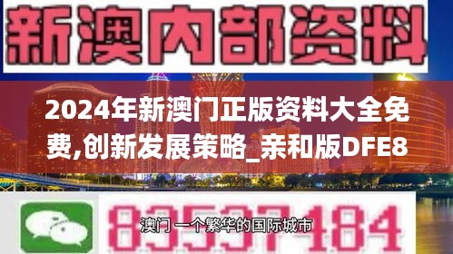 2024年新澳门正版资料大全免费,创新发展策略_亲和版DFE82.419