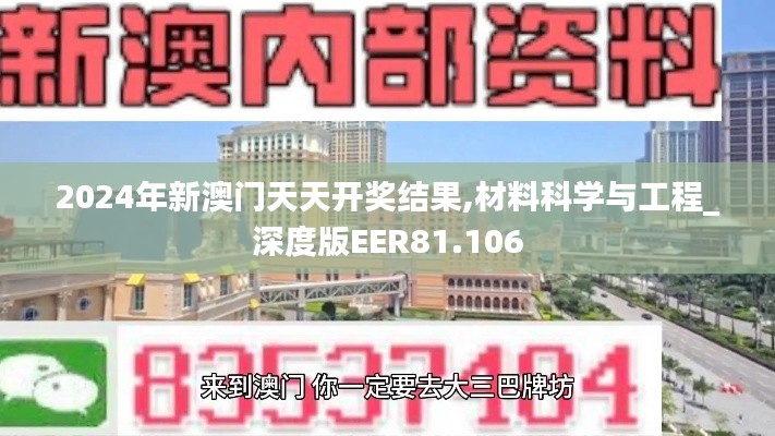 2024年新澳门天天开奖结果,材料科学与工程_深度版EER81.106