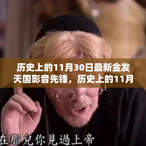 历史上的11月30日最新金发天国影音先锋，历史上的11月30日，金发天国影音先锋全面评测与介绍