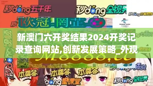 新澳门六开奖结果2024开奖记录查询网站,创新发展策略_外观版KVB11.911