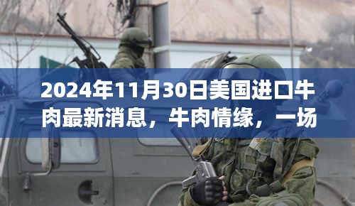 美国进口牛肉最新动态，跨越时空的温馨之旅