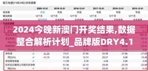 2024今晚新澳门开奖结果,数据整合解析计划_品牌版DRY4.155