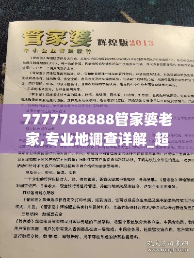 7777788888管家婆老家,专业地调查详解_超级版GZV2.623