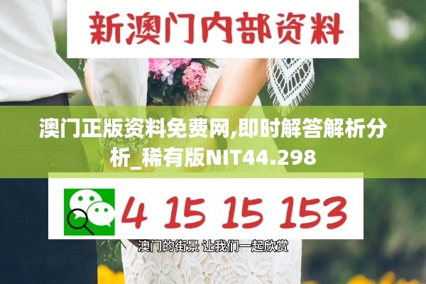 澳门正版资料免费网,即时解答解析分析_稀有版NIT44.298