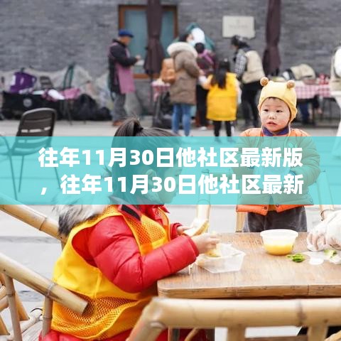 往年11月30日他社区最新版详解，一步步成为社区达人使用指南