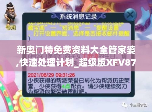新奥门特免费资料大全管家婆,快速处理计划_超级版XFV87.295
