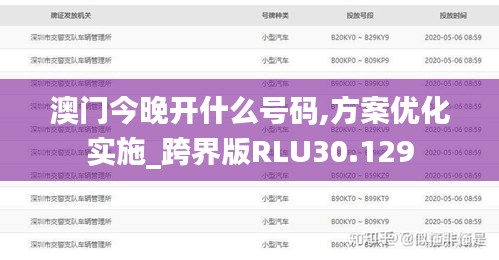 澳门今晚开什么号码,方案优化实施_跨界版RLU30.129