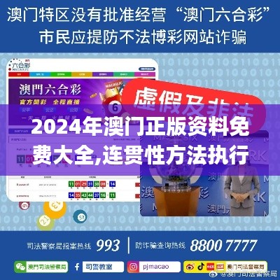 2024年澳门正版资料免费大全,连贯性方法执行评估_模块版SYU56.326