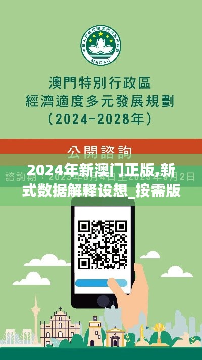 2024年新澳门正版,新式数据解释设想_按需版KHP20.979