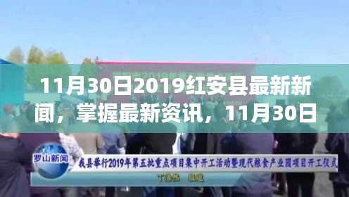 11月30日红安县新闻报道全攻略，掌握最新资讯