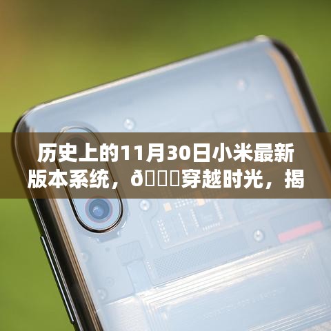📱小米最新版系统诞生记，揭秘历史特殊日之11月30日🚀