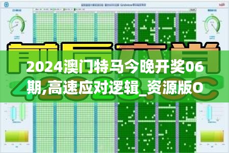 2024澳门特马今晚开奖06期,高速应对逻辑_资源版OPF34.692