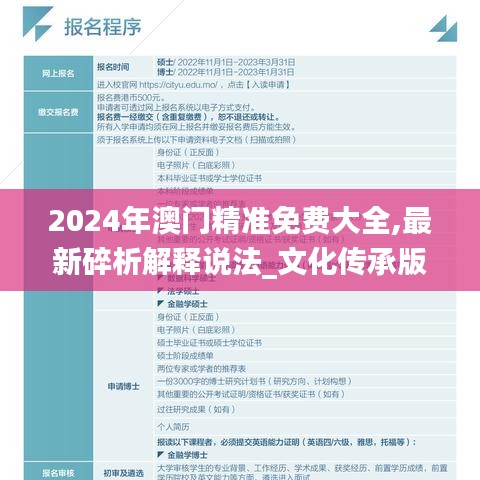 2024年澳门精准免费大全,最新碎析解释说法_文化传承版HEJ31.305
