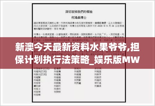 新澳今天最新资料水果爷爷,担保计划执行法策略_娱乐版MWJ17.863