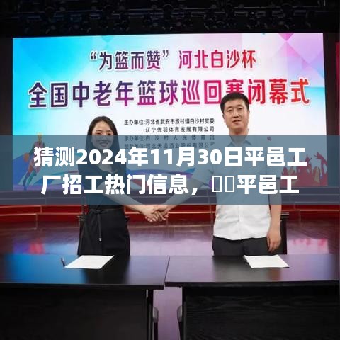 2024年平邑工厂招工展望与热门信息探索