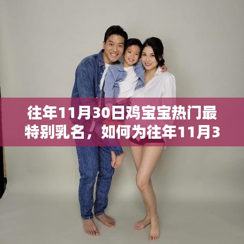 鸡宝宝热门最特别乳名指南，如何为11月30日的宝宝挑选独特乳名详细步骤
