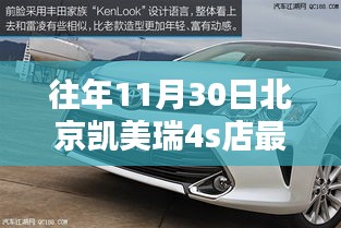 往年11月30日北京凯美瑞4S店独家优惠报价，购车黄金时机，不容错过！