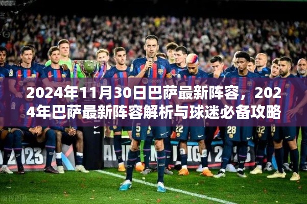 2024年巴萨最新阵容解析与攻略，组建理想阵容的球迷必备指南