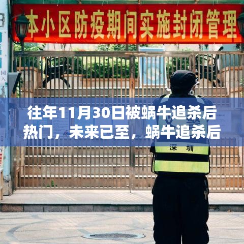 蜗牛追杀后的科技新星，前沿产品体验与科技魅力探寻
