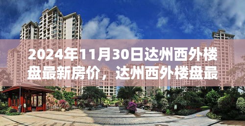 达州西外楼盘最新房价动态深度解析——2024年11月30日报告