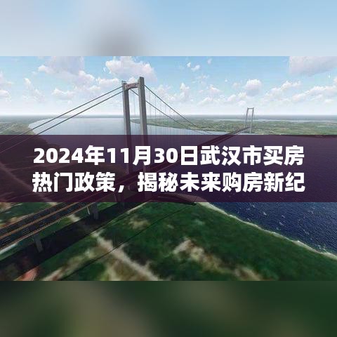 揭秘未来购房新纪元，武汉市买房热门政策引领科技生活新潮流，2024年购房指南
