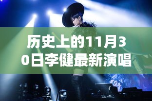 李健11月30日演唱会独家回顾，历史上的璀璨之夜