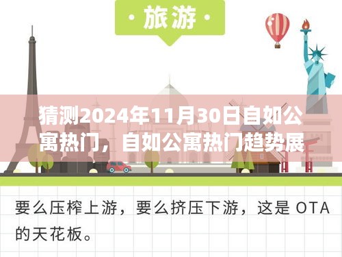 猜测2024年11月30日自如公寓热门，自如公寓热门趋势展望，解析产品特性、用户体验与目标用户群体分析至2024年