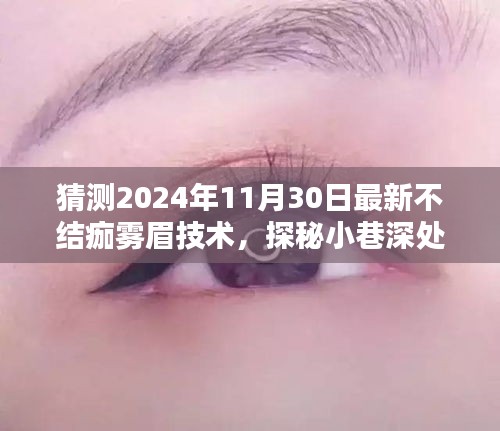 探秘未来雾眉技术，揭秘不结痂雾眉秘境的神秘面纱（最新预测至2024年）
