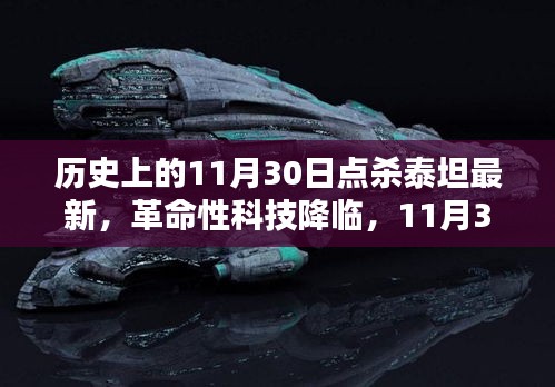 革命性科技重塑未来，11月30日点杀泰坦最新更新引领生活体验变革