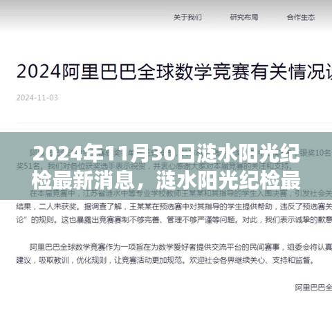 涟水阳光纪检最新动态深度解读，2024年11月30日更新