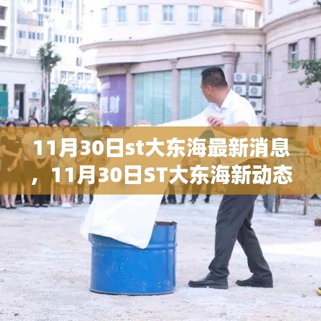 ST大东海最新动态，变化中的学习之旅，自信与成就感的源泉