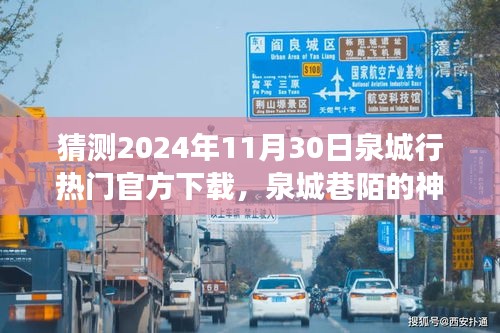 泉城行热门官方下载之旅，探索泉城巷陌的神秘宝藏与特色小店