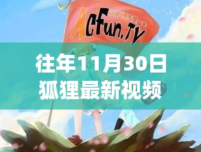 秋日暖阳下的狐狸奇遇记，十一月探险视频揭秘