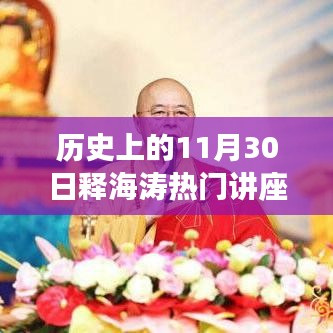 历史上的11月30日释海涛讲座，深度解读与观点阐述的热门讲座回顾