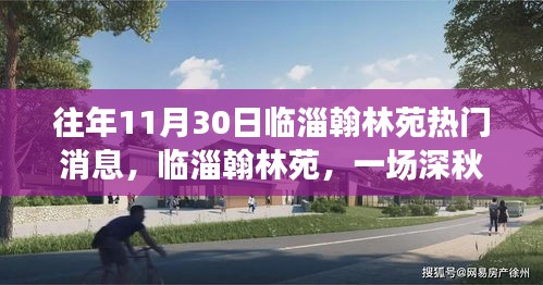 临淄翰林苑深秋之旅，心灵港湾的探寻热门消息